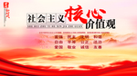社会主义核心价值观