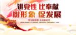 讲党性 比奉献 树形象 促发展