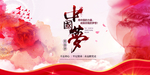 中国梦