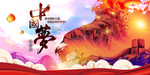 中国梦