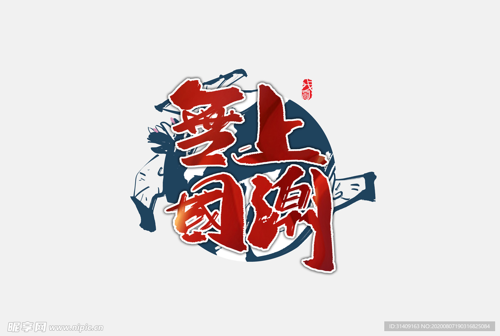 国潮