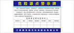 危险源点警示牌