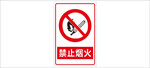 禁止烟火