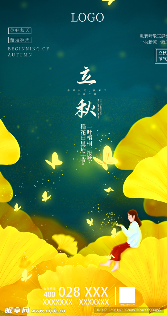 立秋海报