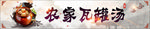 农家瓦罐汤
