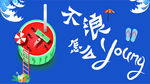 不浪怎么young