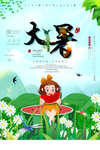 大暑
