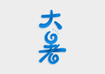 大暑