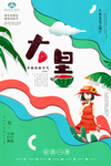 大暑