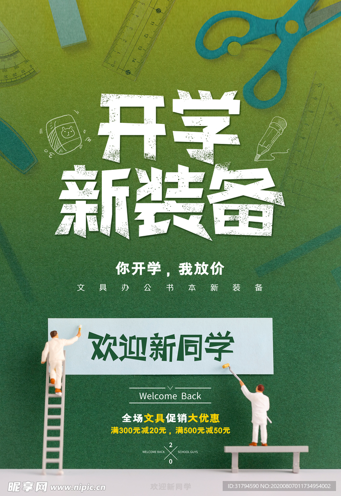 开学新装备