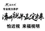 福视明