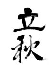立秋毛笔字飞白二十四节气