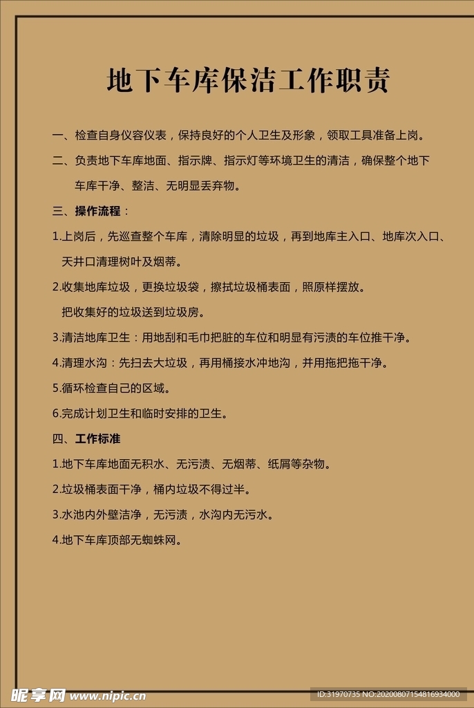 地下车库保洁及工作职责