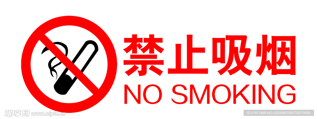 禁止吸烟