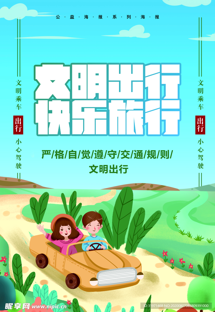 文明出行