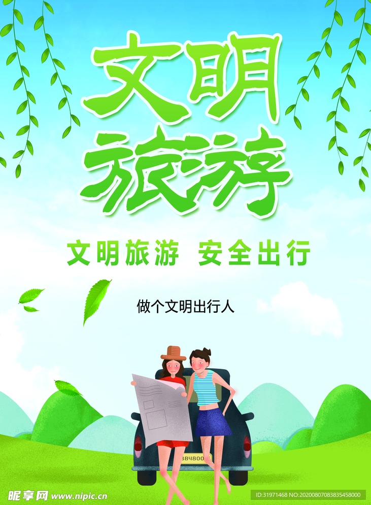 文明旅游