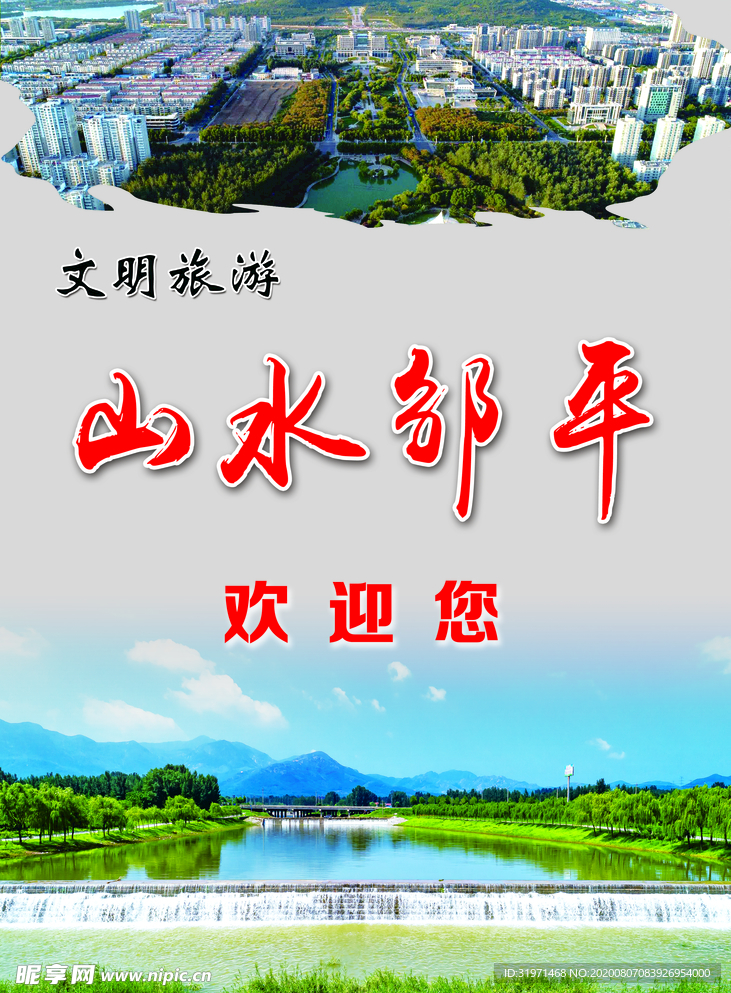 山水  文明旅游