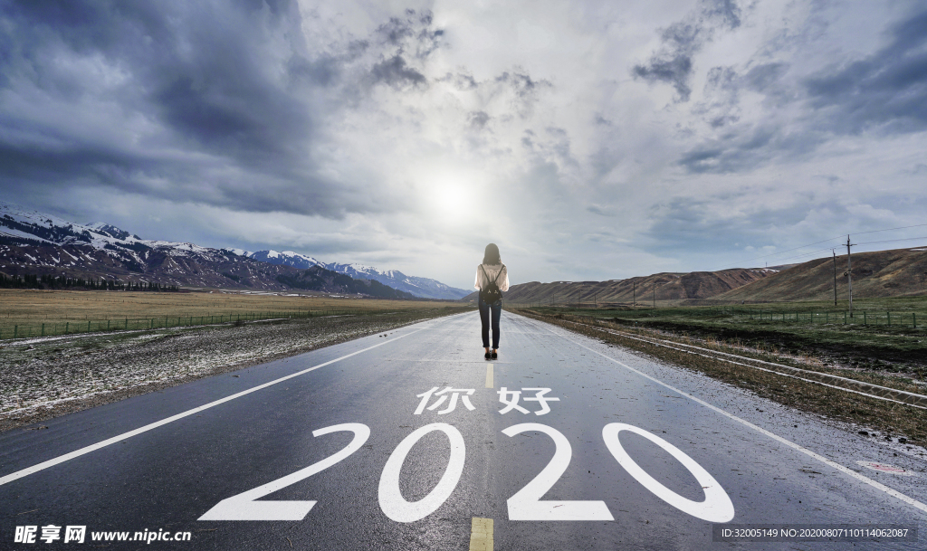 2020独自前行