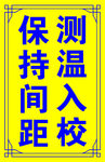 保持间距 测温入校