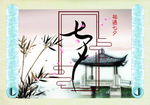 相遇七夕