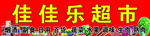 佳佳乐超市门头   便利店门头
