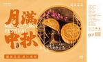 浅色简约图形图案月满中秋食品