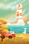 立秋