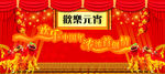 欢乐元宵