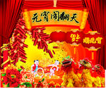 闹元宵