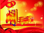 元宵背景