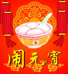 闹元宵