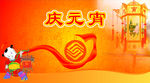 庆元宵