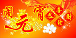 元宵广告