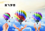 放飞梦想