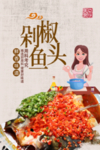 剁椒鱼头