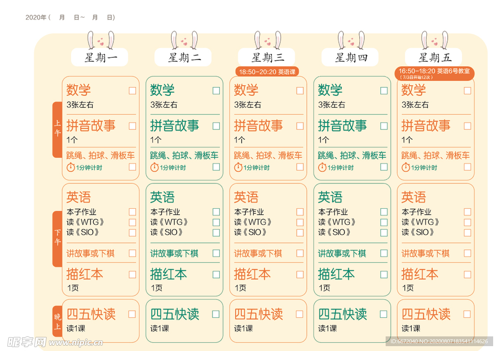 兔耳朵课程表