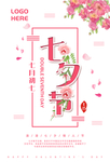 七夕海报