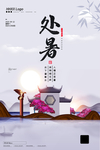 处暑