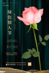 绿色情人节