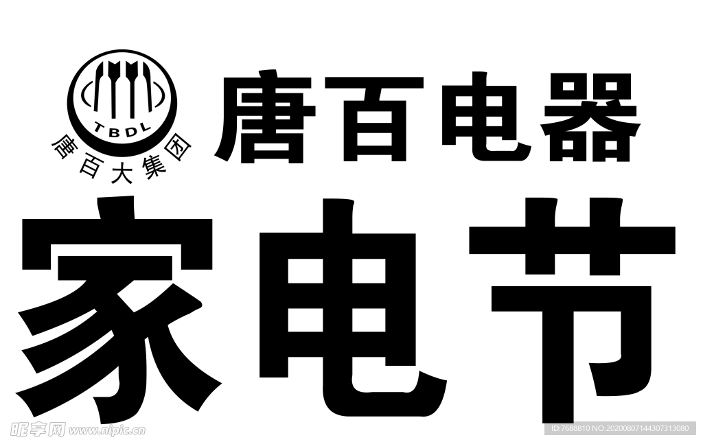 唐百电器