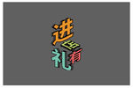 进店有礼海报