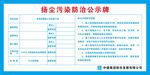 扬尘公示牌