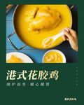 花胶鸡海报
