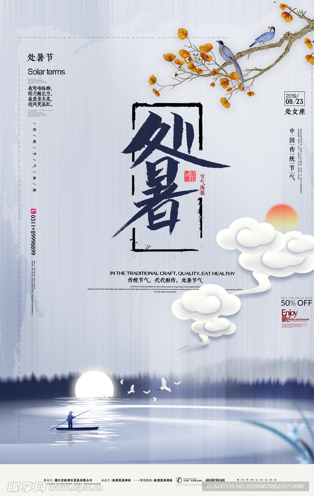 处暑简约海报