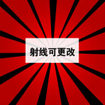 射光线   射线    镭射