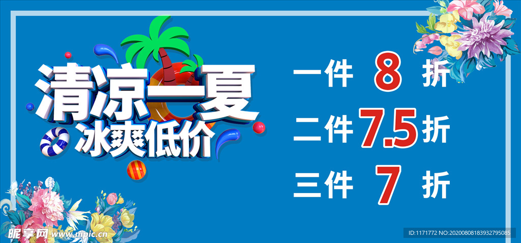 清凉一夏
