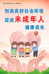未成年人健康成长