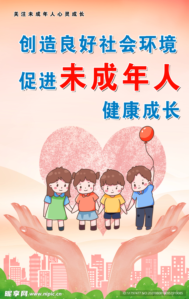 未成年人健康成长