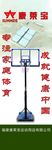 篮球展架