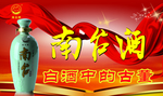南台酒海报